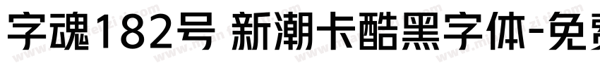 字魂182号 新潮卡酷黑字体字体转换